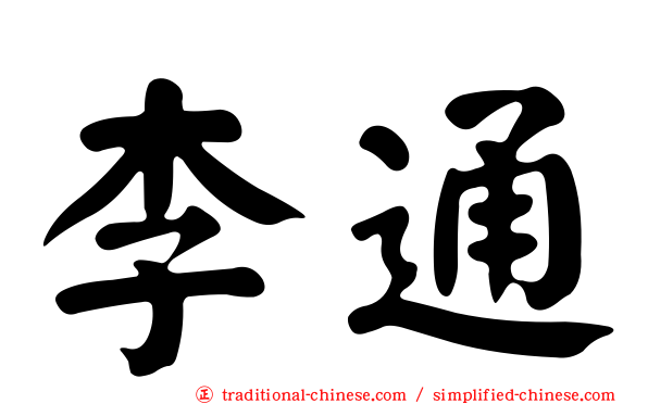 李通