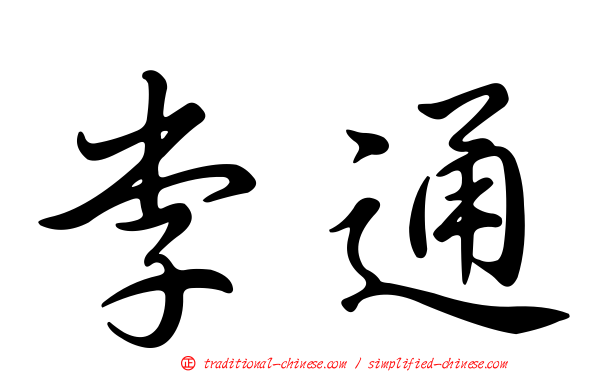 李通