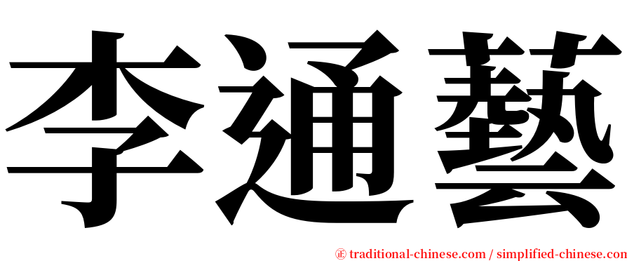 李通藝 serif font