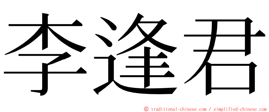 李逢君 ming font
