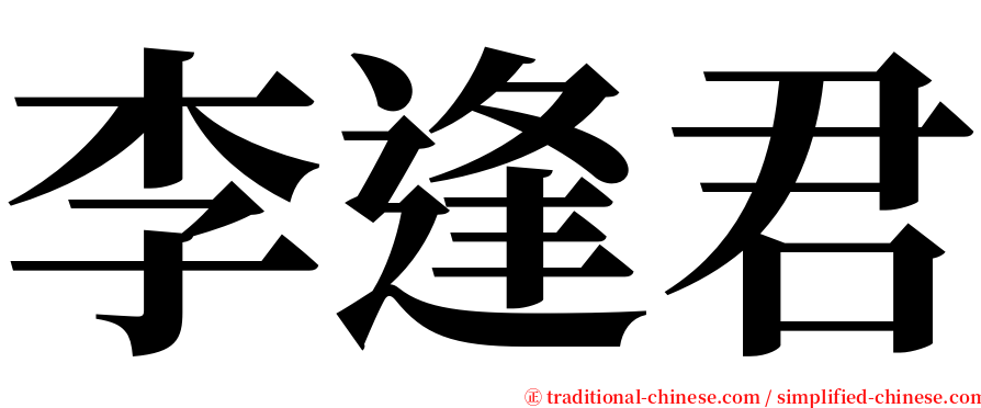 李逢君 serif font