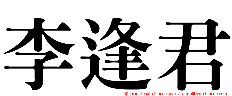 李逢君