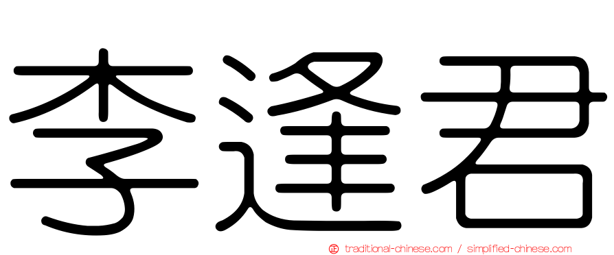 李逢君