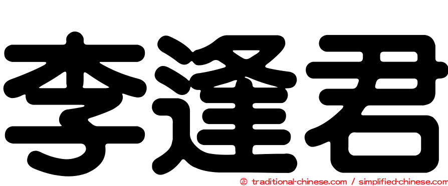 李逢君