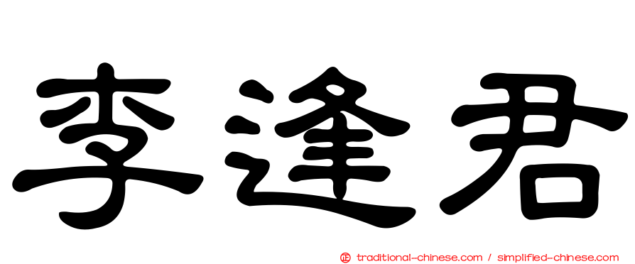 李逢君