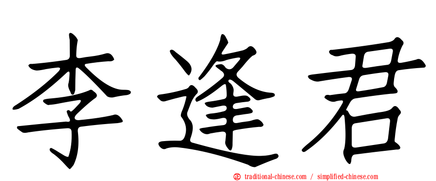 李逢君