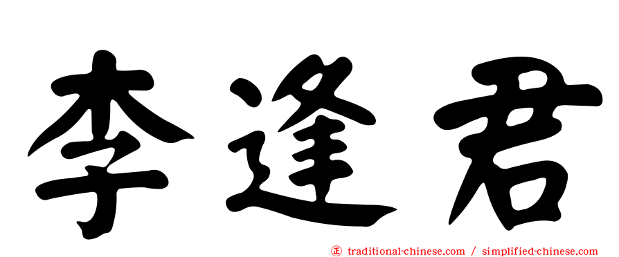 李逢君