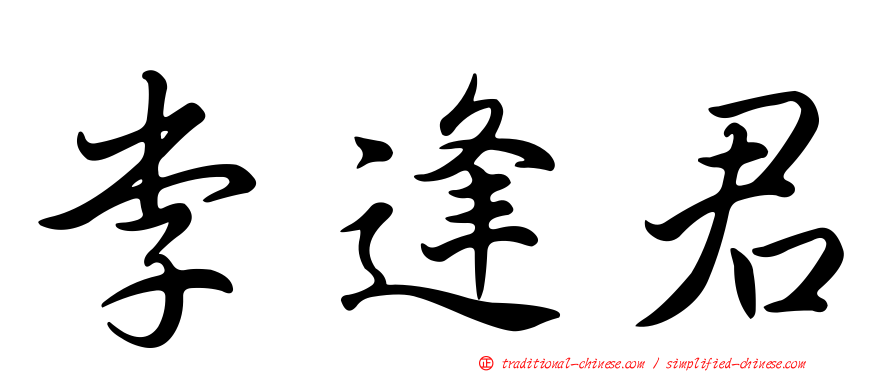 李逢君