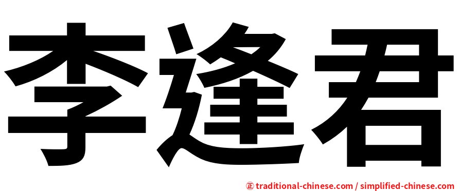 李逢君