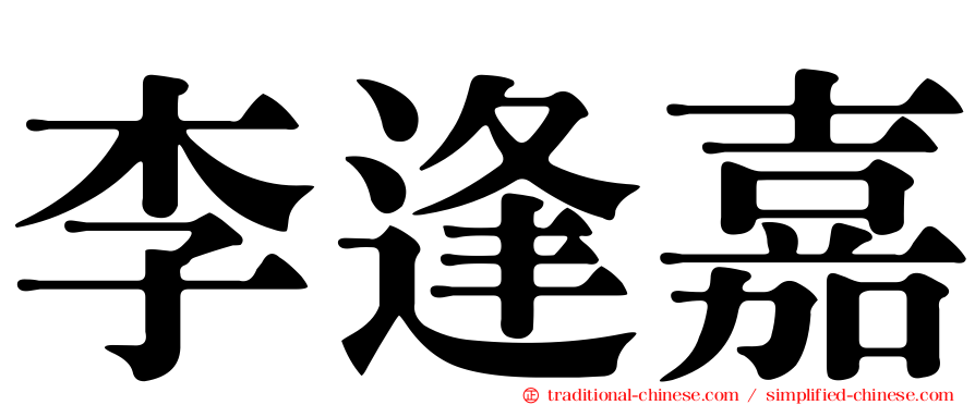 李逢嘉