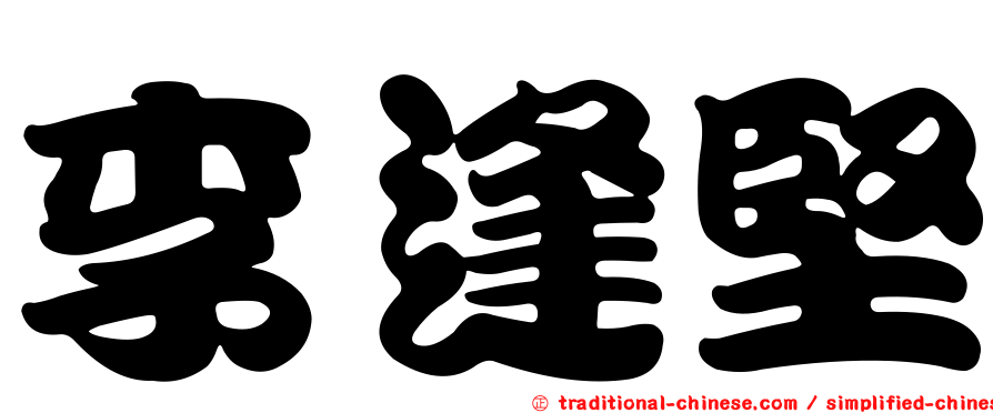 李逢堅