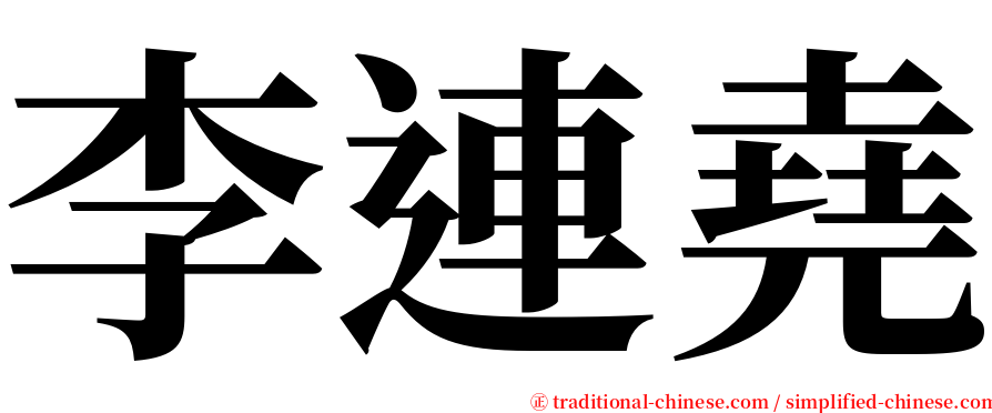 李連堯 serif font