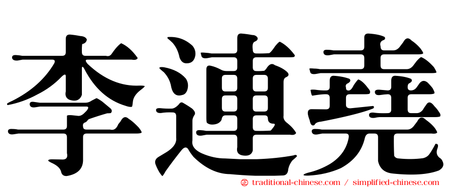 李連堯