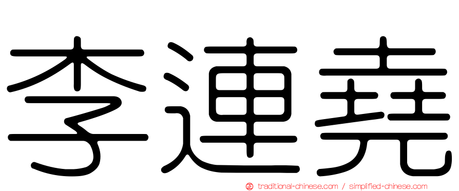 李連堯