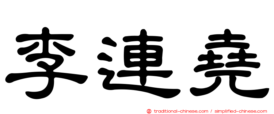 李連堯