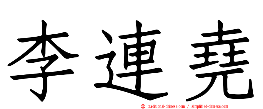 李連堯