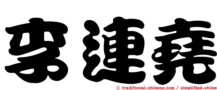 李連堯