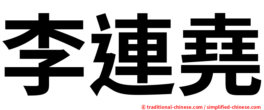 李連堯