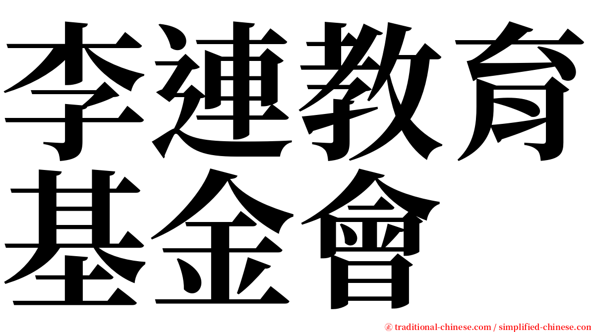 李連教育基金會 serif font