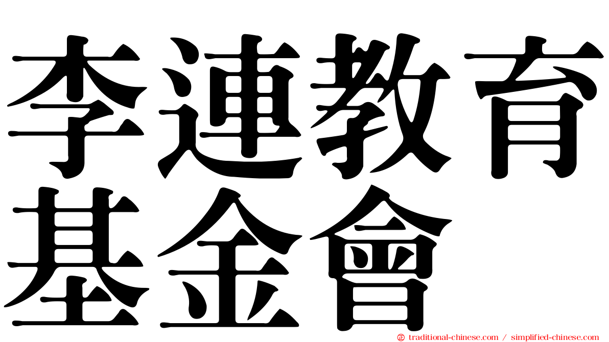 李連教育基金會