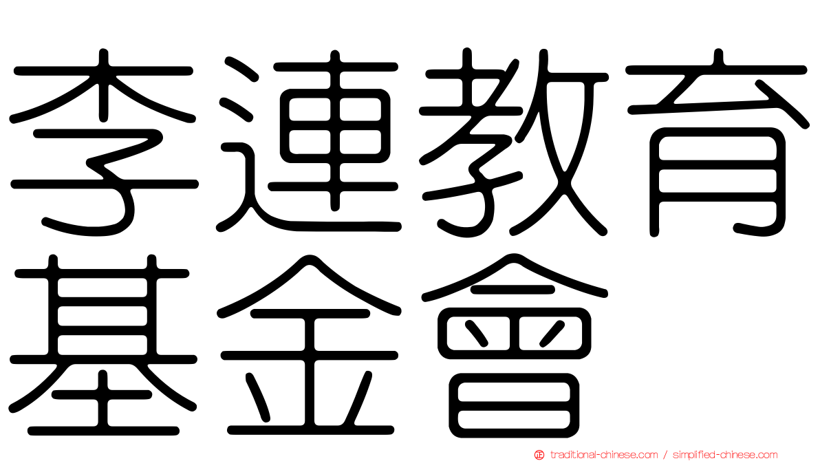 李連教育基金會
