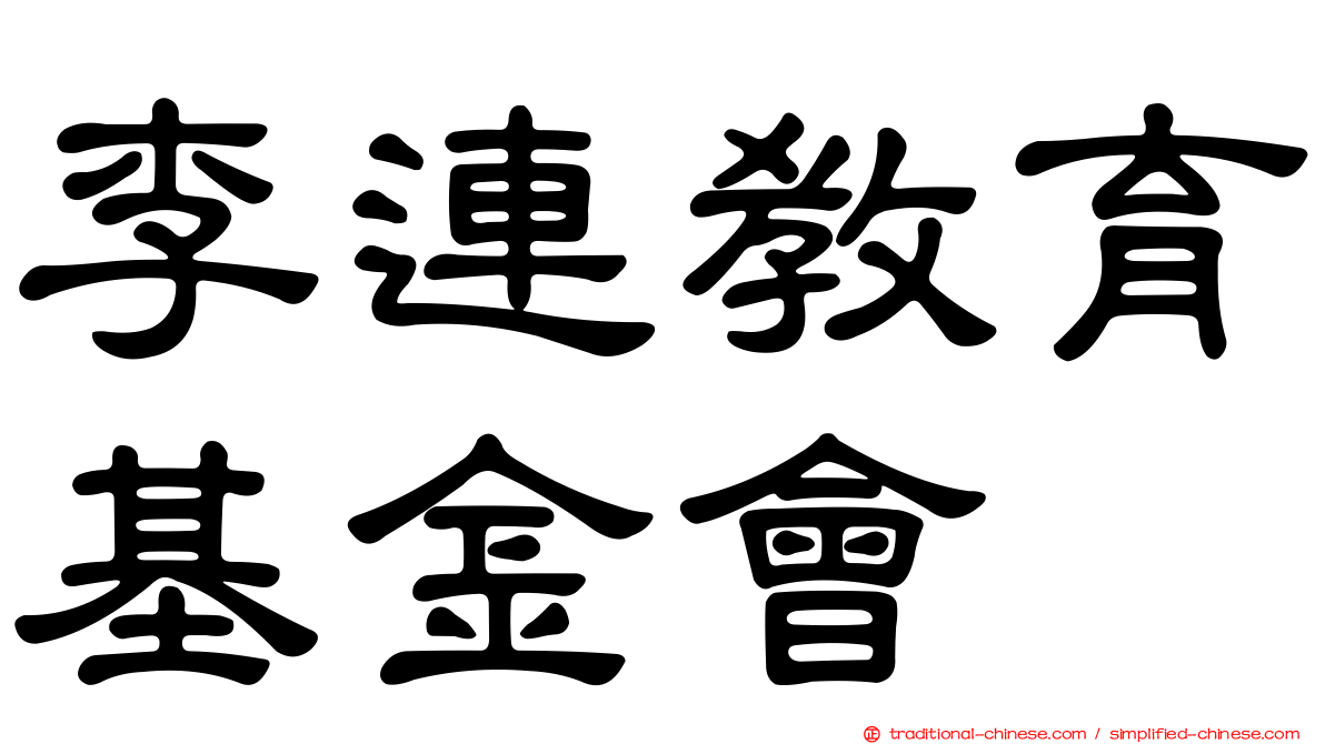 李連教育基金會