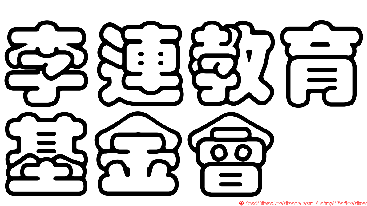 李連教育基金會