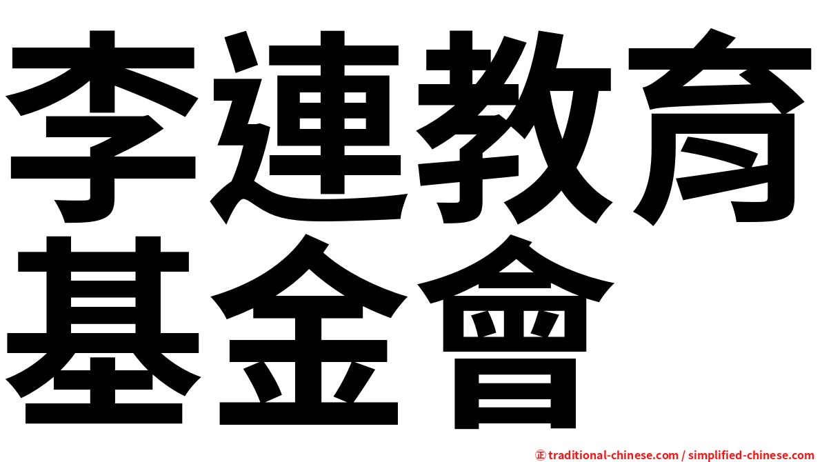 李連教育基金會