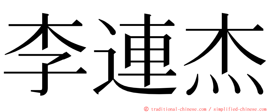 李連杰 ming font