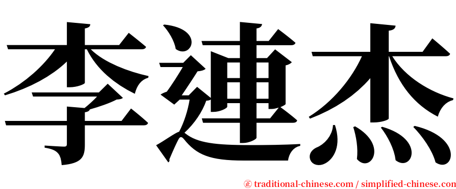 李連杰 serif font