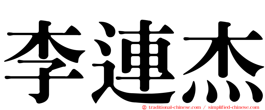 李連杰