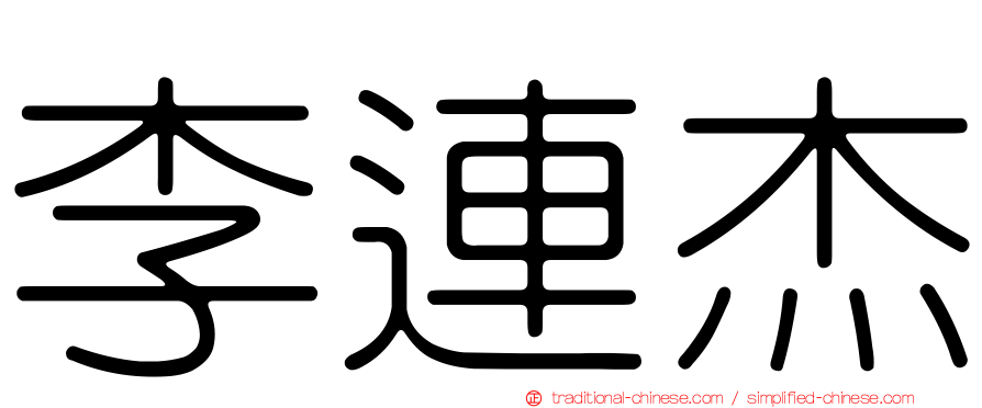 李連杰
