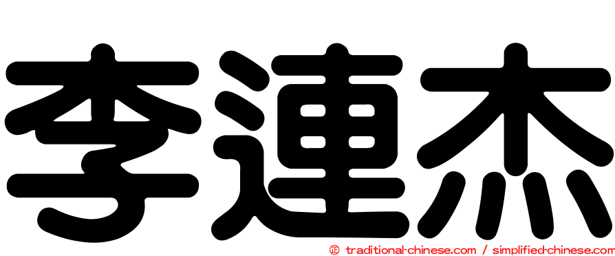 李連杰