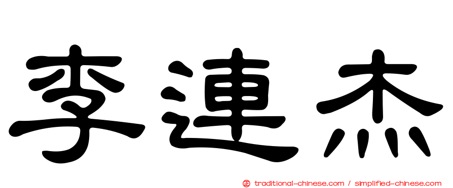 李連杰