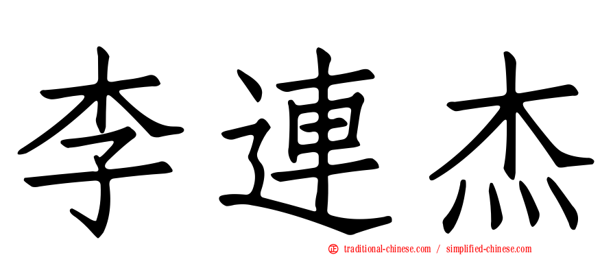 李連杰