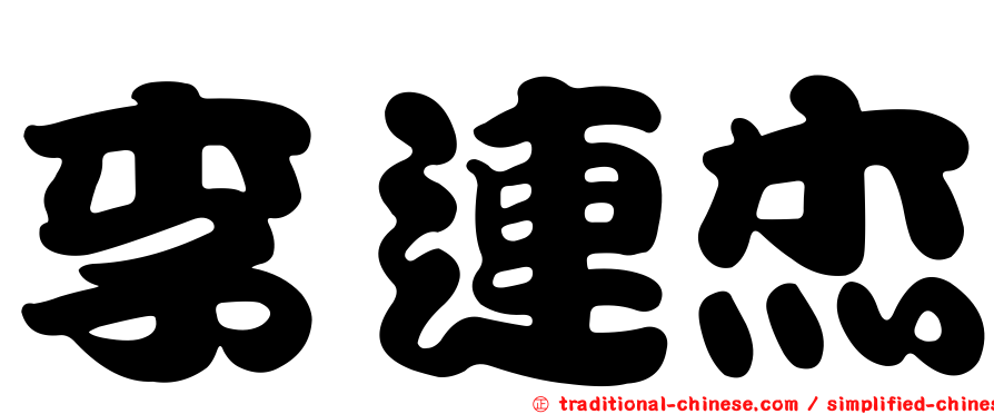 李連杰