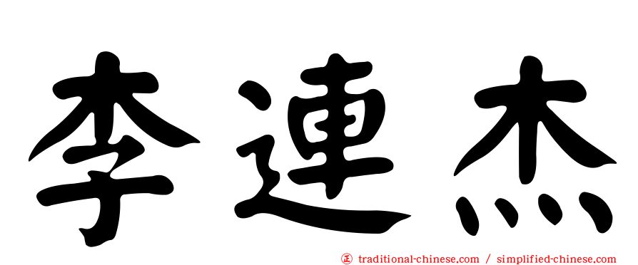 李連杰