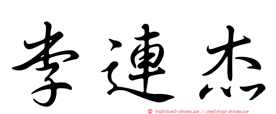 李連杰