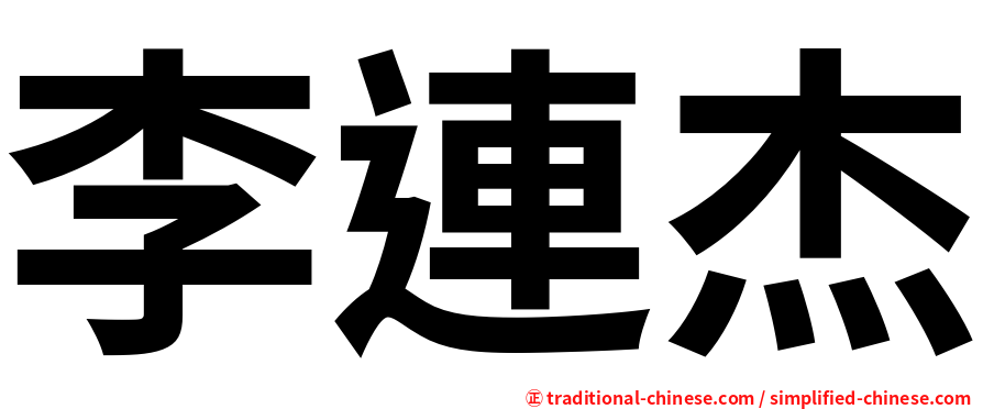 李連杰