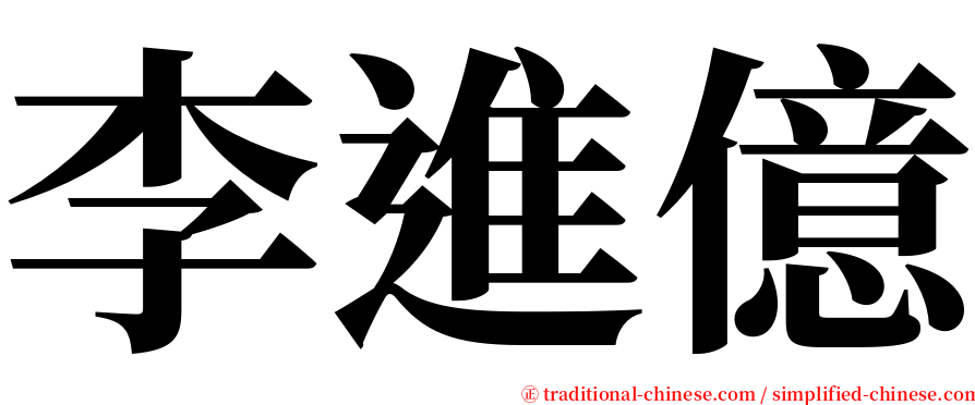 李進億 serif font
