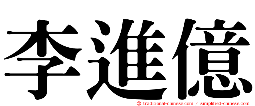 李進億