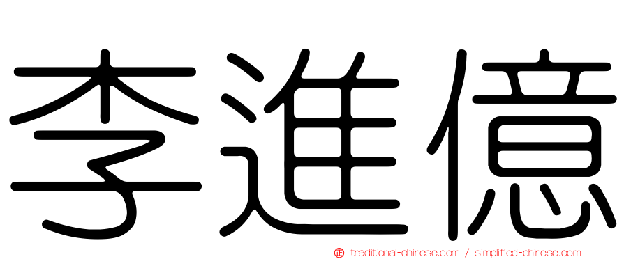 李進億