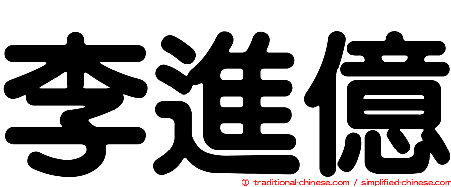 李進億