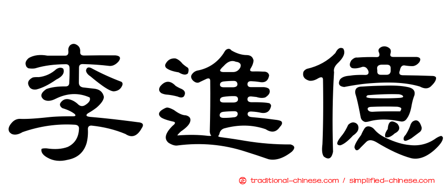李進億
