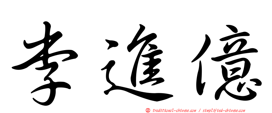 李進億