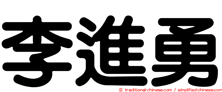 李進勇