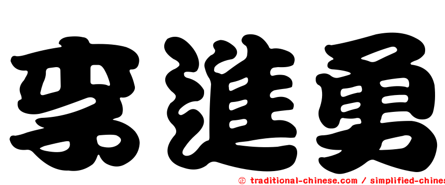 李進勇