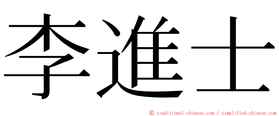 李進士 ming font