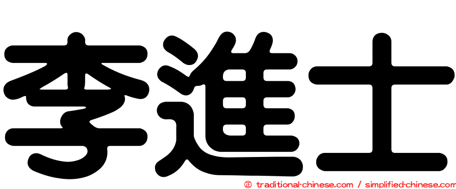 李進士