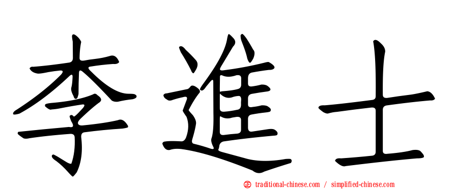 李進士